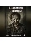 Виктор Муравьёв - Анатомия пустоты
