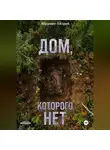 Абрамов Андрей - Дом, которого нет