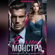 Постер книги В плену МОНСТРА