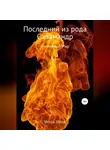 Игорь Углов - Последний из рода Саламандр