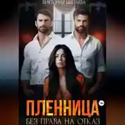Постер книги Пленница. Без права на отказ