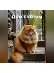 Ольга Скачкова - Дом с котом