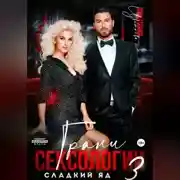 Постер книги Грани сексологии 3. Сладкий яд