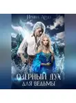 Ирина Ардо - Озёрный Дух для Ведьмы