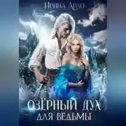 Постер книги Озёрный Дух для Ведьмы