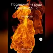 Постер книги Последний из рода Саламандр – 2