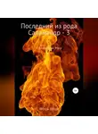 Игорь Углов - Последний из рода Салмандр – 3