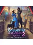 Оксана Гринберга - Ведьмочка в Академии Магов – 2