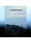 Сергей Волошин - Освобождённый