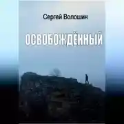 Постер книги Освобождённый