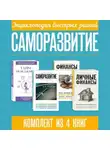 Сборник - Энциклопедия быстрых знаний. Саморазвитие. Комплект из 4 книг