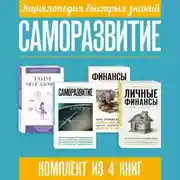 Постер книги Энциклопедия быстрых знаний. Саморазвитие. Комплект из 4 книг