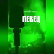 Постер книги Певец