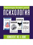 Сборник - Энциклопедия быстрых знаний. Психология. Комплект из 4 книг