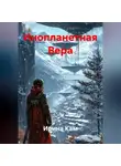 Ирина Кам - Инопланетная Вера