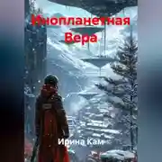 Постер книги Инопланетная Вера