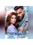 Елена Русанова - Снежный плен