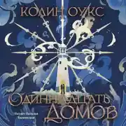 Постер книги Одиннадцать домов