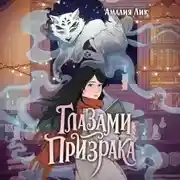 Постер книги Глазами призрака