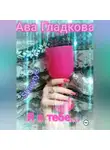Ава Гладкова - Я в тебе…