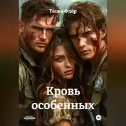 Постер книги Кровь особенных
