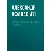 Постер книги Врата скорби. Дикий Восток