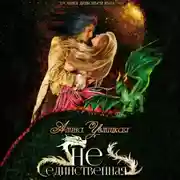 Постер книги (Не)единственная