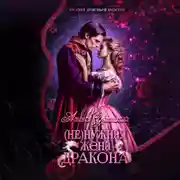 Постер книги (Не)нужная жена дракона