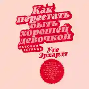 Постер книги Как перестать быть хорошей девочкой: Рабочая тетрадь