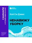 Smart Reading - Ненавижу уборку. Как поддерживать порядок в доме, когда на уборку нет никаких сил. Кей Си Дэвис. Саммари