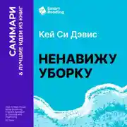 Постер книги Ненавижу уборку. Как поддерживать порядок в доме, когда на уборку нет никаких сил. Кей Си Дэвис. Саммари