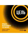 Элияху Голдратт - Цель. Процесс непрерывного улучшения
