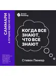 Smart Reading - Когда все знают, что все знают. Общеизвестные факты и тайны денег, власти и повседневной жизни. Стивен Пинкер. Саммари