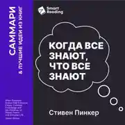 Постер книги Когда все знают, что все знают. Общеизвестные факты и тайны денег, власти и повседневной жизни. Стивен Пинкер. Саммари