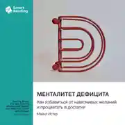 Постер книги Менталитет дефицита. Как избавиться от навязчивых желаний и процветать в достатке. Майкл Истер. Саммари