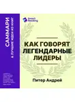 Smart Reading - Как говорят легендарные лидеры. 451 проверенная стратегия выступлений, меняющих мир. Питер Андрей. Саммари