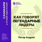 Постер книги Как говорят легендарные лидеры. 451 проверенная стратегия выступлений, меняющих мир. Питер Андрей. Саммари
