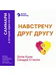 Smart Reading - Навстречу друг другу. Как говорить с дочерью о самом важном. Сандра Стэнли, Эллисон Куни. Саммари