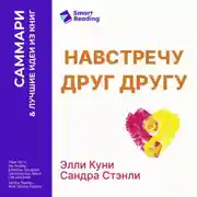 Постер книги Навстречу друг другу. Как говорить с дочерью о самом важном. Сандра Стэнли, Эллисон Куни. Саммари
