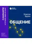 Smart Reading - Общение. Искусство беседовать и оставаться собой. Элисон Брукс. Саммари