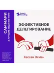 Smart Reading - Эффективное делегирование. Краткое руководство по распределению задач для начинающих менеджеров. Хассан Осман. Саммари