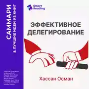 Постер книги Эффективное делегирование. Краткое руководство по распределению задач для начинающих менеджеров. Хассан Осман. Саммари