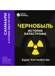 Smart Reading - Чернобыль. История катастрофы. Адам Хиггинботам. Саммари