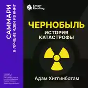 Постер книги Чернобыль. История катастрофы. Адам Хиггинботам. Саммари