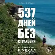 Постер книги 537 дней без страховки. Как я бросил все и уехал колесить по миру