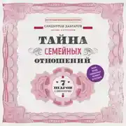Постер книги Тайна семейных отношений. 7 шагов к благополучию
