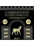 Джордж Сэмюэль Клейсон - Самый богатый человек в Вавилоне. Две книги под одной обложкой