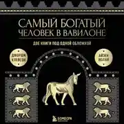 Постер книги Самый богатый человек в Вавилоне. Две книги под одной обложкой