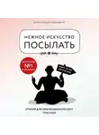 Александра Райнварт - Нежное искусство посылать. Открой для себя волшебную силу трех букв