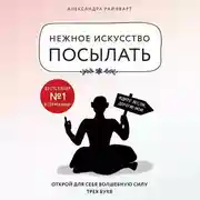 Постер книги Нежное искусство посылать. Открой для себя волшебную силу трех букв